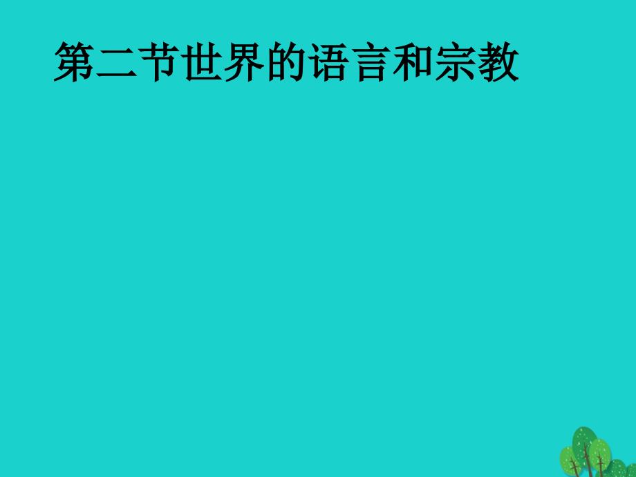 七年级地理上册_第四章 第二节 世界的语言和宗教课件 （新版）新人教版_第1页