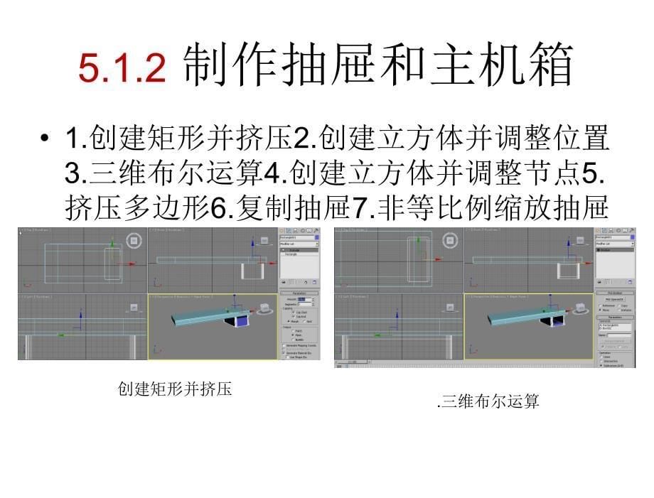 §3dsMax2012案例教程教学课件第5章节课件_第5页