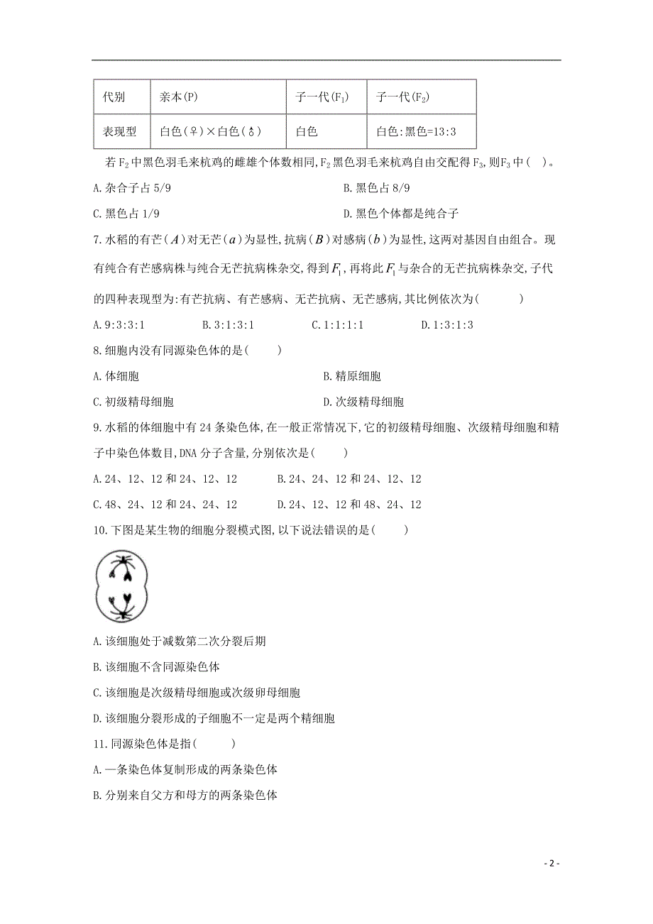 河北省行唐县三中2018-2019学年高一生物3月月考试题_第2页