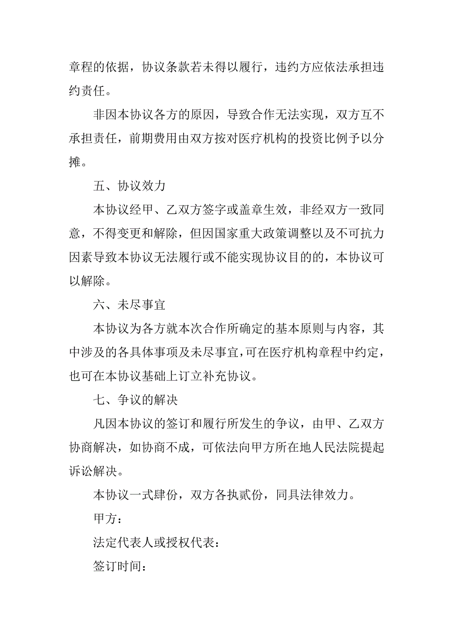 医院投资合作协议书范本.doc_第3页