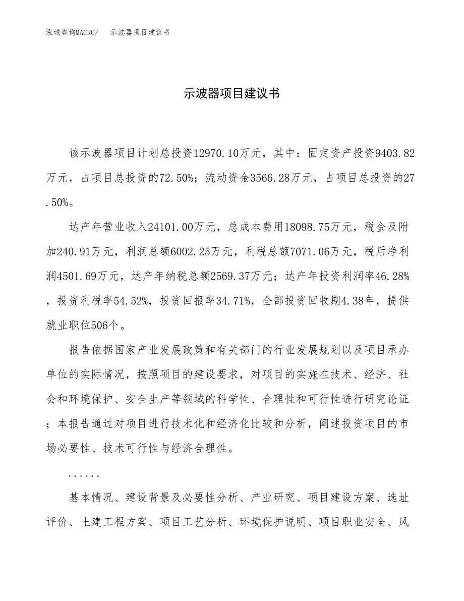 示波器项目建议书（53亩）.docx_第1页