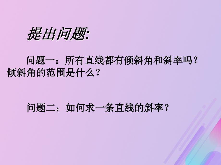 2018年高中数学_第2章 平面解析几何初步 2.1.2 直线的方程课件7 苏教版必修2_第2页