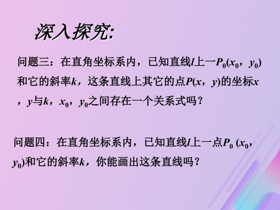 2018年高中数学_第2章 平面解析几何初步 2.1.2 直线的方程课件7 苏教版必修2_第4页