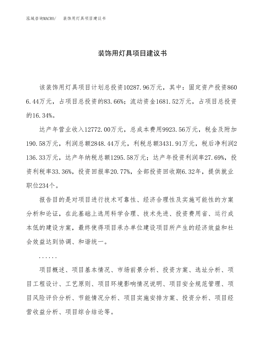 装饰用灯具项目建议书（54亩）.docx_第1页