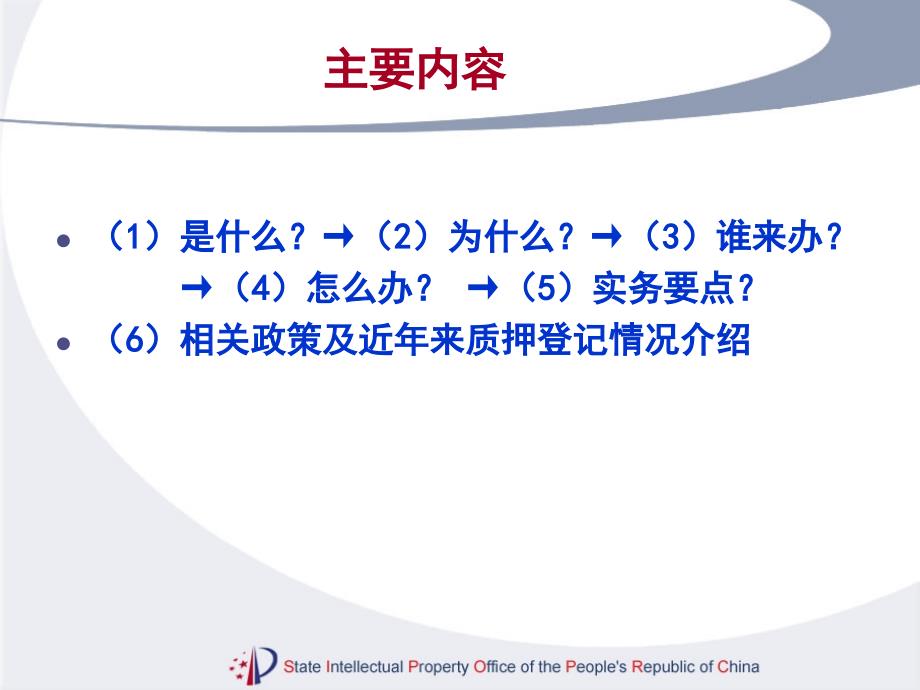 专利权质押登记实务介绍中华人民共和国国家知识产权局_第2页