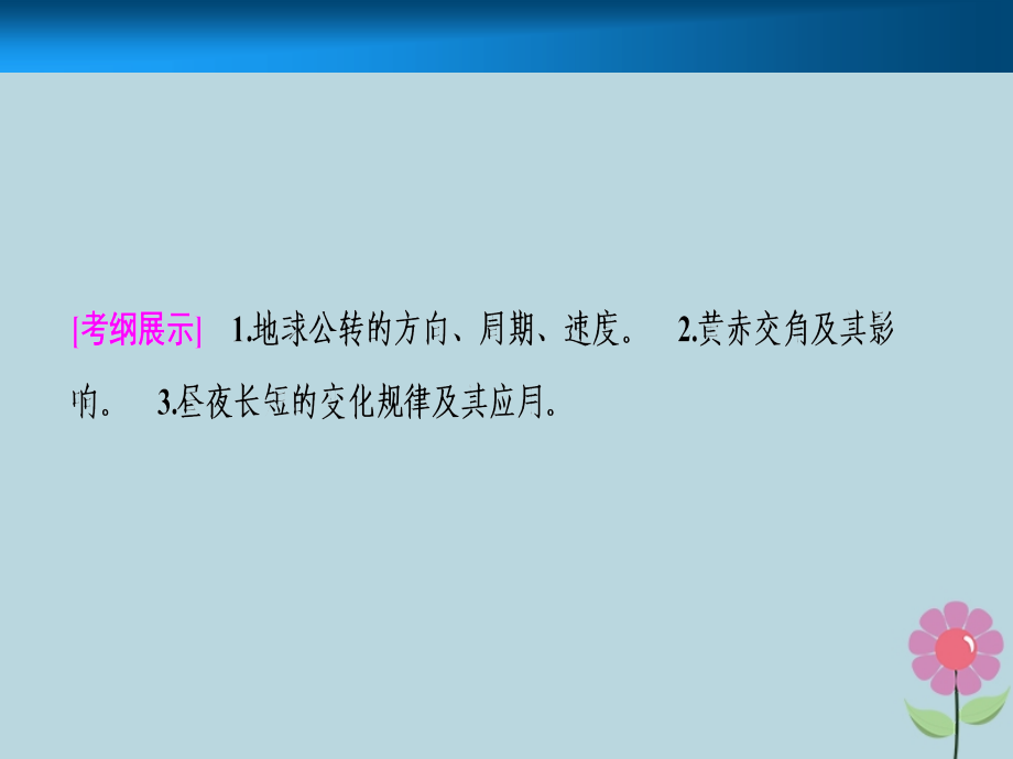 2019届高考地理一轮复习_第二章 行星地球 第三讲 地球公转及其地理意义——公转特征及昼夜长短的变化课件 新人教版_第2页