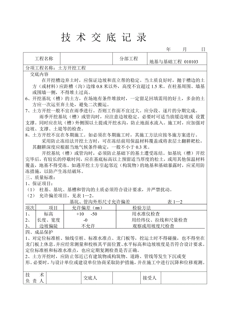 建筑工程技术交底(土建部分)全套_第3页