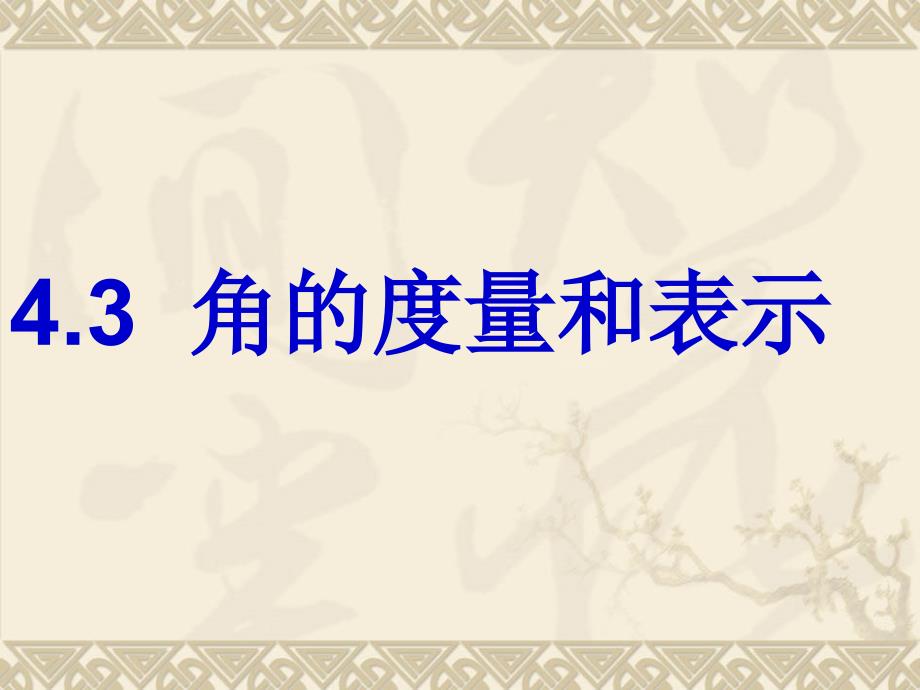 §43角的度量与表示3份北师版七上4.3角的度量与表示课件1章节_第1页