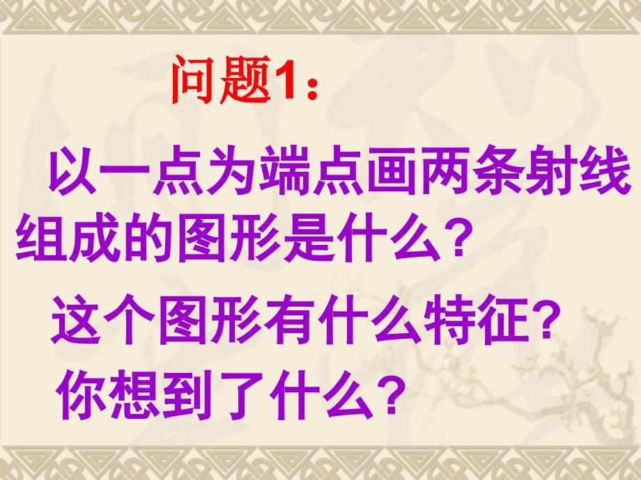 §43角的度量与表示3份北师版七上4.3角的度量与表示课件1章节_第2页