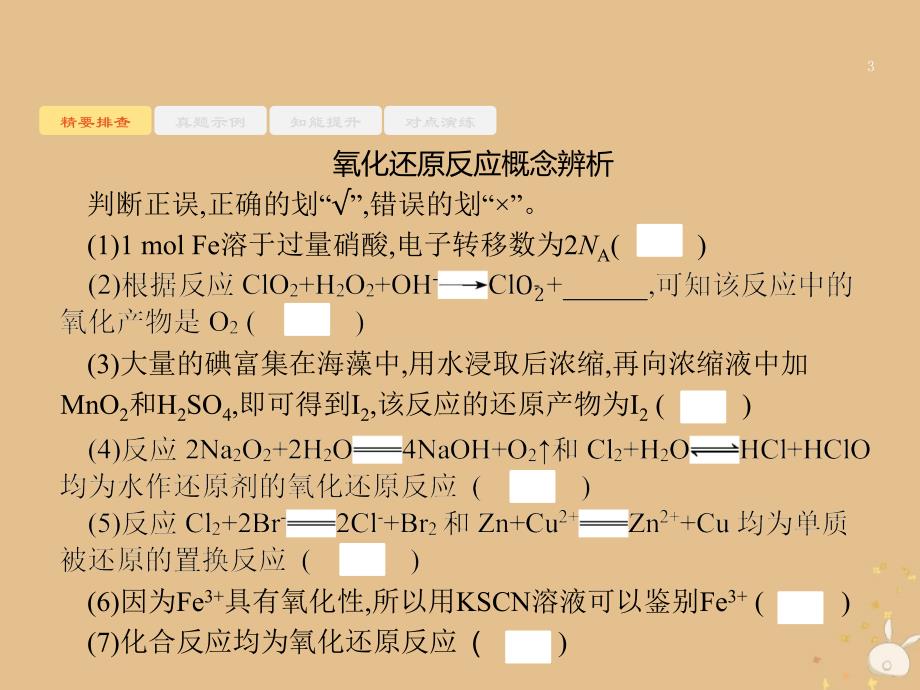 2019版高考化学大二轮复习_专题一 化学基本概念 4 氧化还原反应课件_第3页