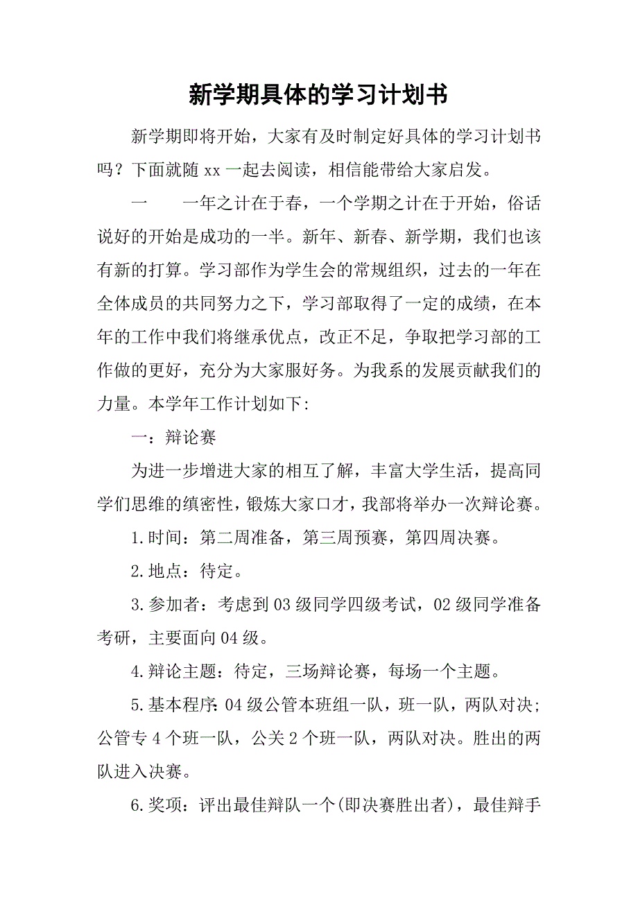 新学期具体的学习计划书.doc_第1页