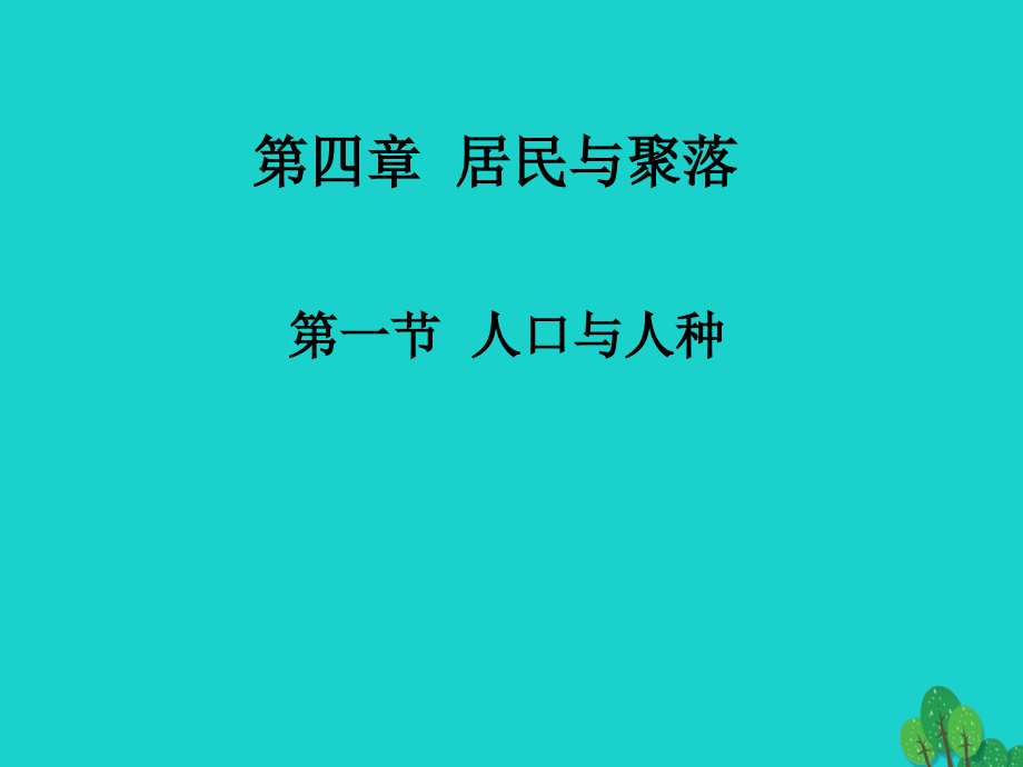 七年级地理上册_4.1 人口与人种课件 （新版）湘教版_第1页