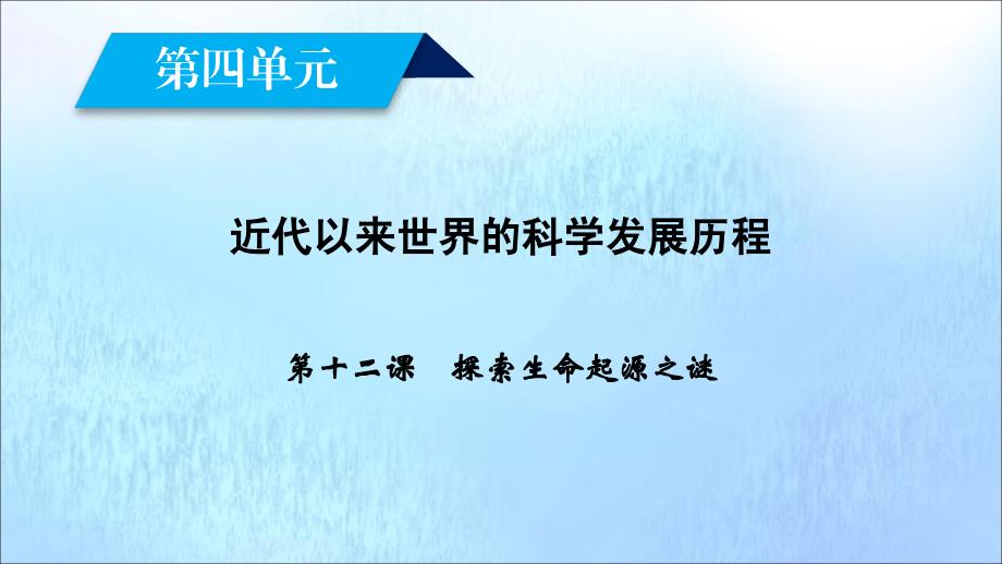 （新课标）2019春高中历史 第四单元 近代以来世界的科学发展历程 第12课 破解生命起源之谜课件 新人教版必修3_第2页