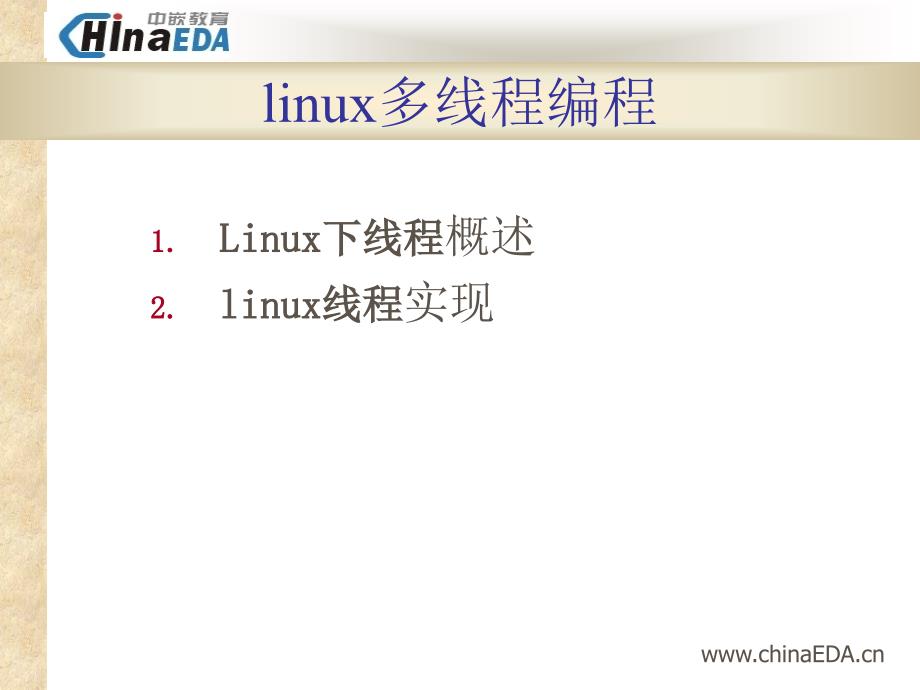 §5.第五次课linux多线程编程_第1页