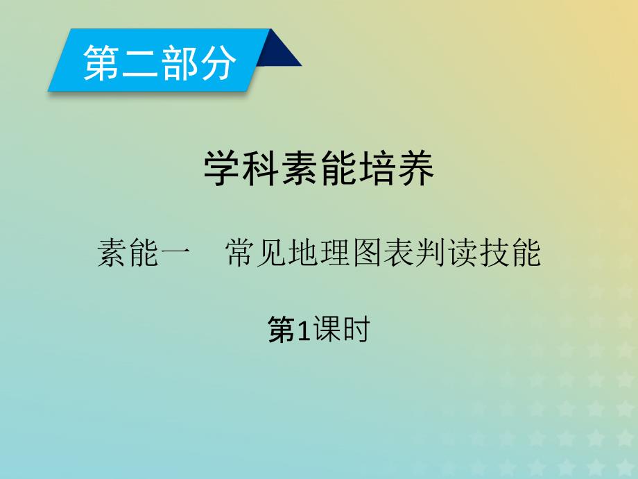 2019高考地理二轮总复习_学科素能培养 素能1 常见地理图表判读技能 第1课时课件_第2页