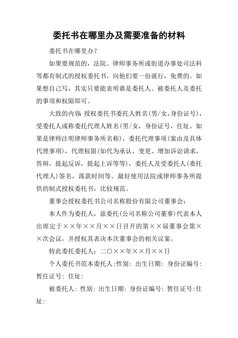 委托书在哪里办及需要准备的材料.doc_第1页