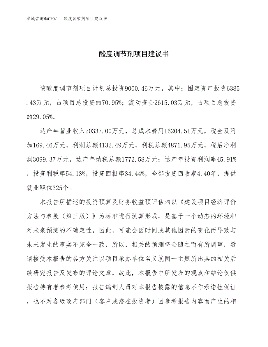 酸度调节剂项目建议书（38亩）.docx_第1页