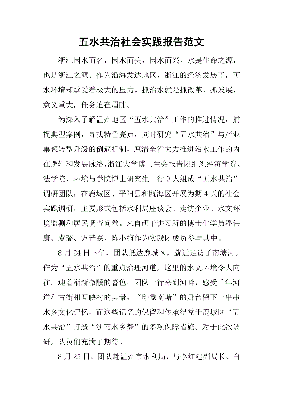 五水共治社会实践报告范文.doc_第1页