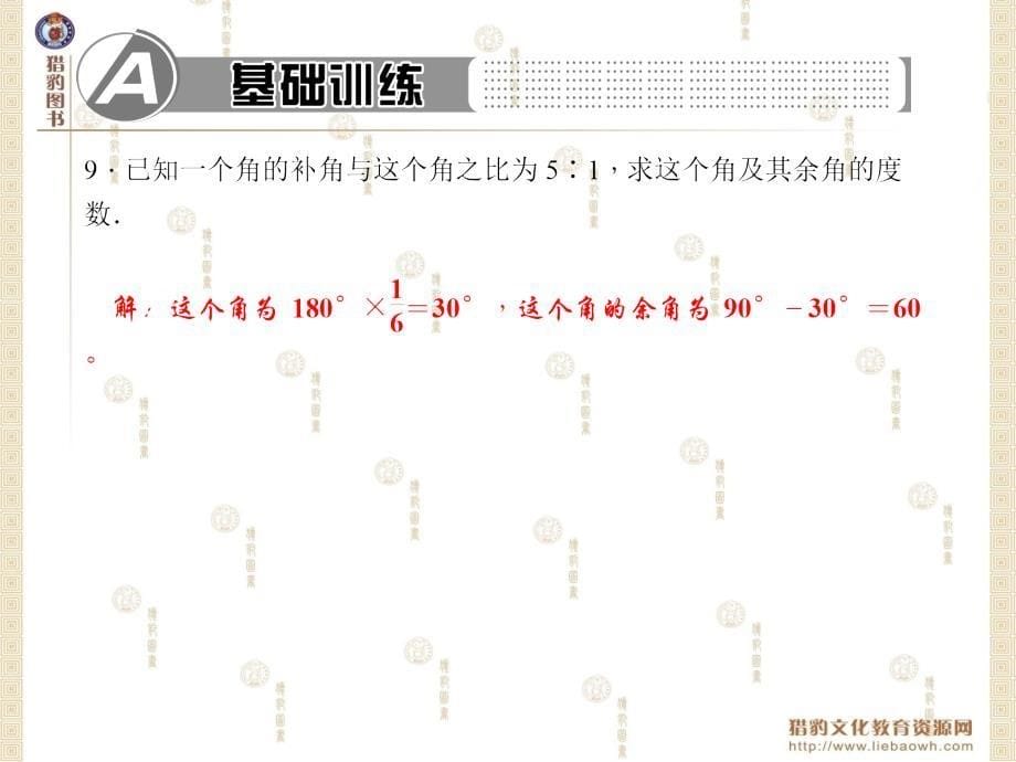 §4.6.3余角和补角_第5页