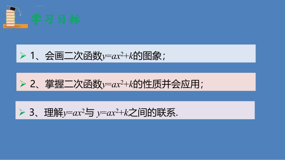 2018年秋九年级数学上册_第二十二章 二次函数 22.1 二次函数的图象和性质 22.1.3 二次函数y=ax2+k的图象和性质（第1课时）课件 （新版）新人教版_第2页