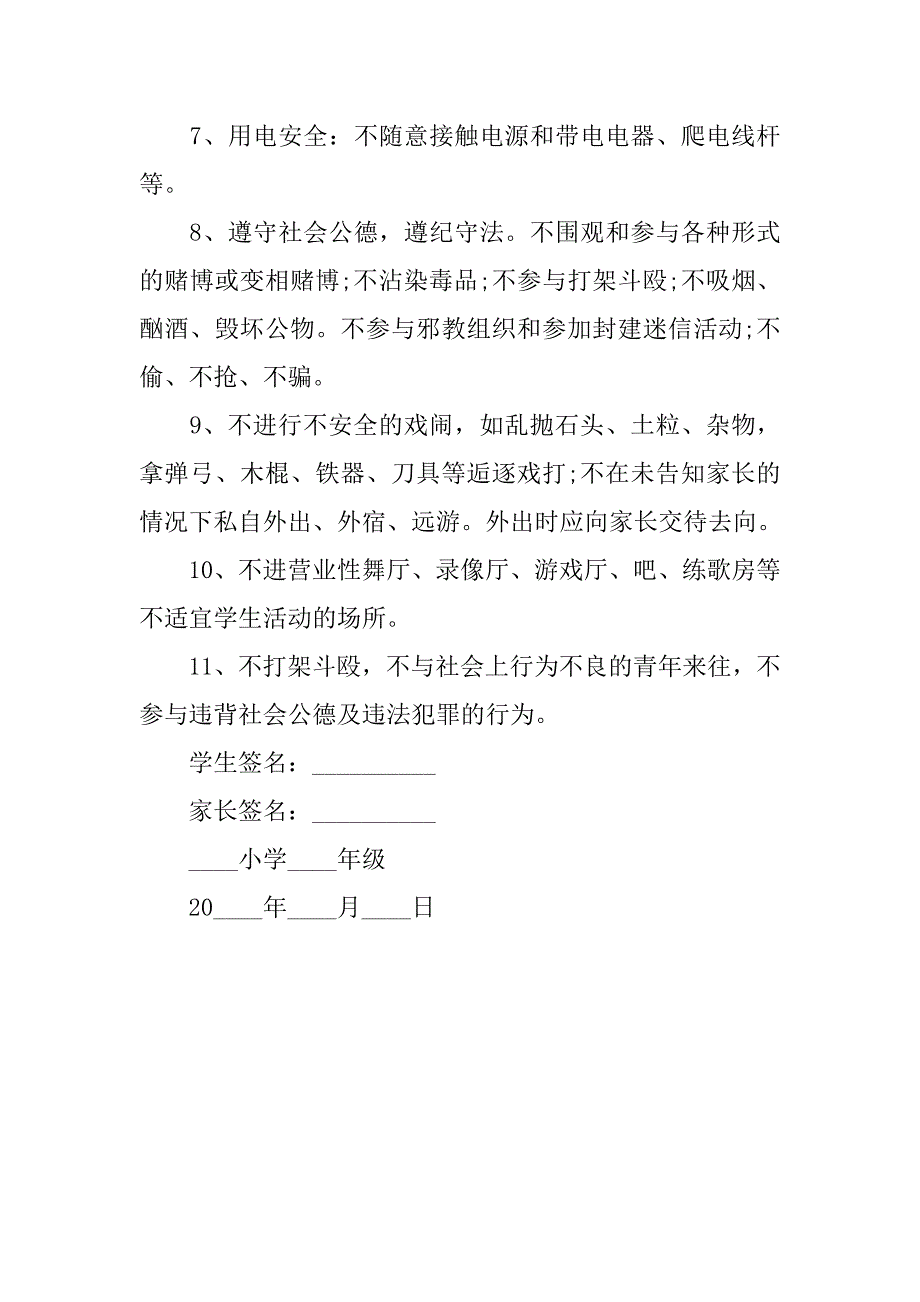 小学学生暑期安全保证书.doc_第2页