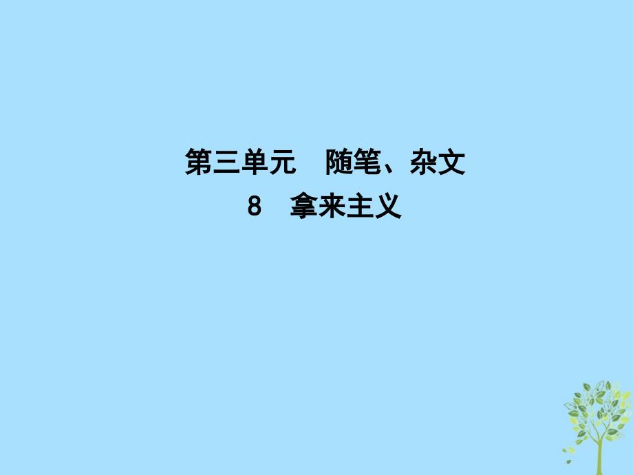 2018-2019学年高中语文_8 拿来主义课件 新人教版必修4_第1页