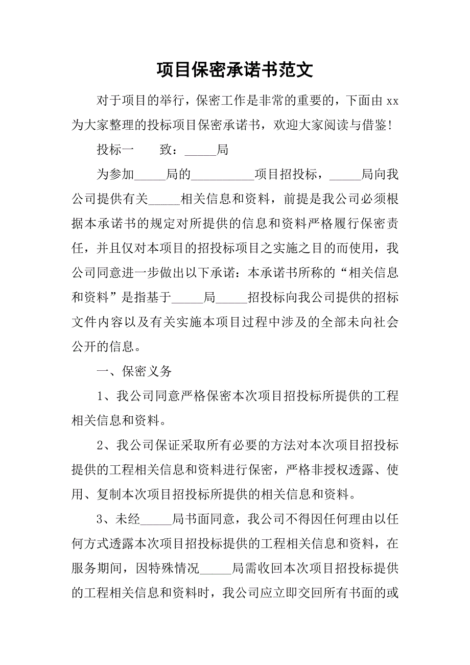 项目保密承诺书范文.doc_第1页