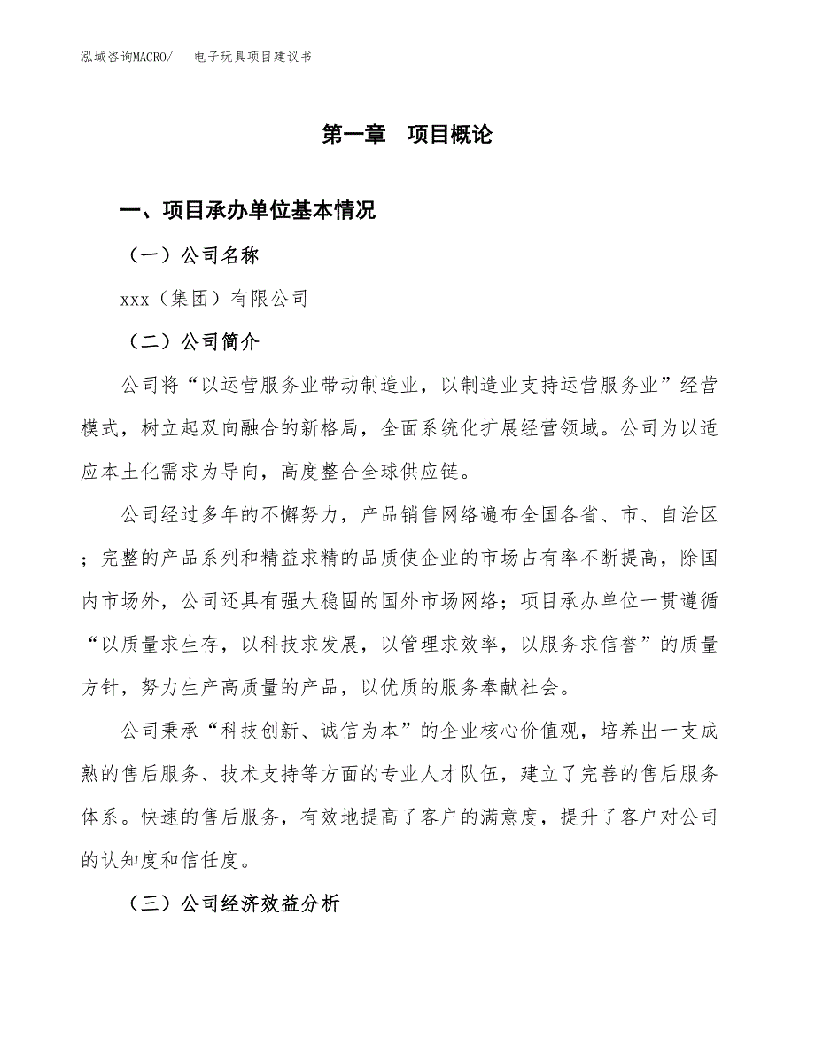 电子玩具项目建议书（总投资8000万元）.docx_第3页