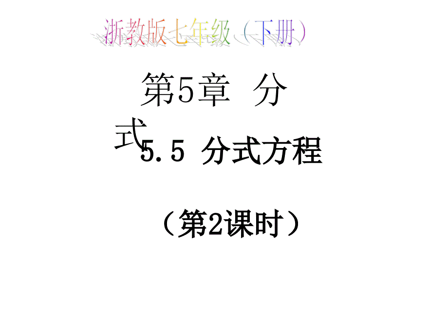 §5.5分式方程5.5分式方程4章节_第1页