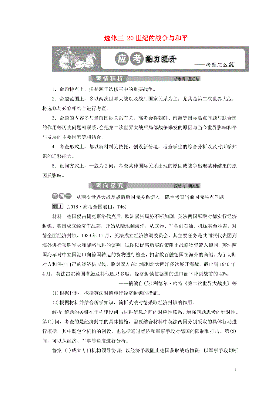 （通用版）2020版高考历史大一轮复习 选修三 20世纪的战争与和平应考能力提升（含解析）_第1页