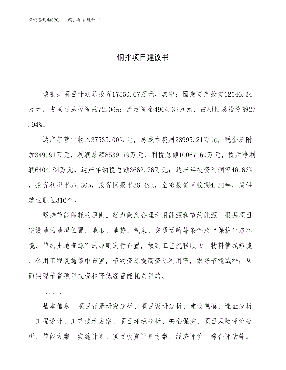 铜排项目建议书（总投资18000万元）.docx_第1页