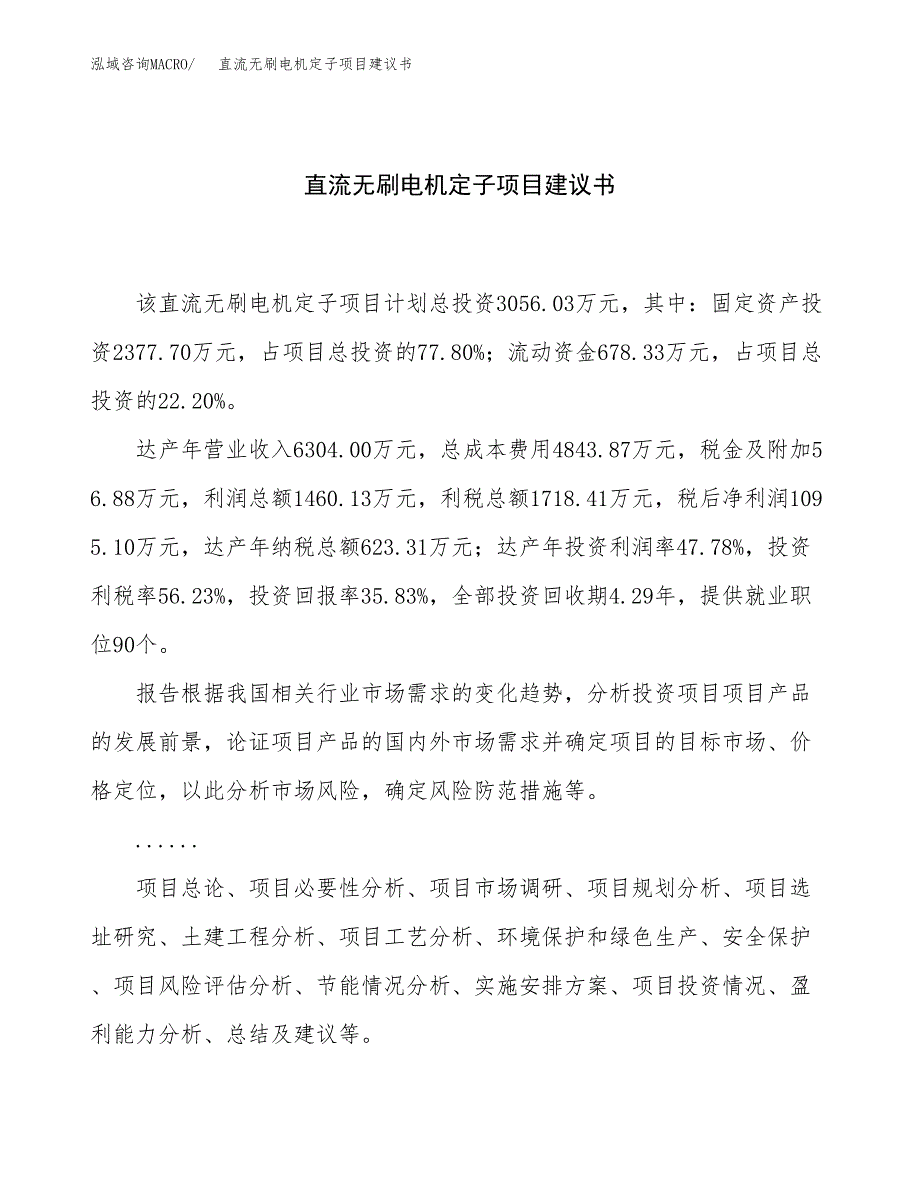 直流无刷电机定子项目建议书（总投资3000万元）.docx_第1页