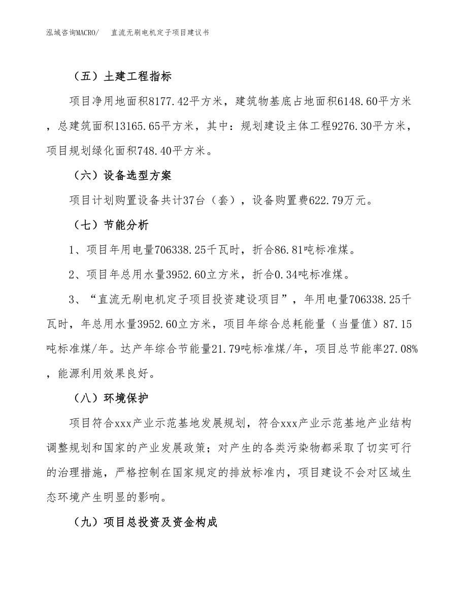 直流无刷电机定子项目建议书（总投资3000万元）.docx_第5页