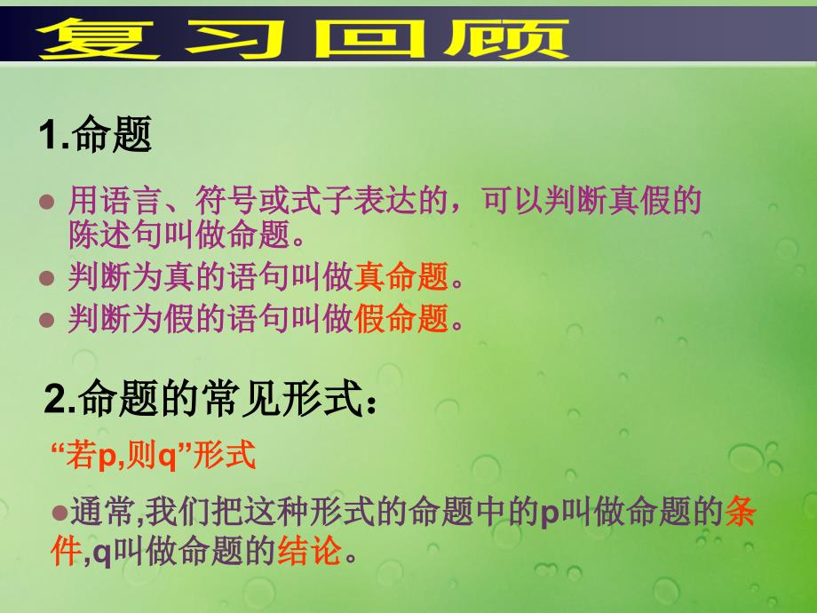 2018年高中数学_第一章 常用逻辑用语 1.3.2 命题的四种形式课件3 新人教b版选修2-1_第1页