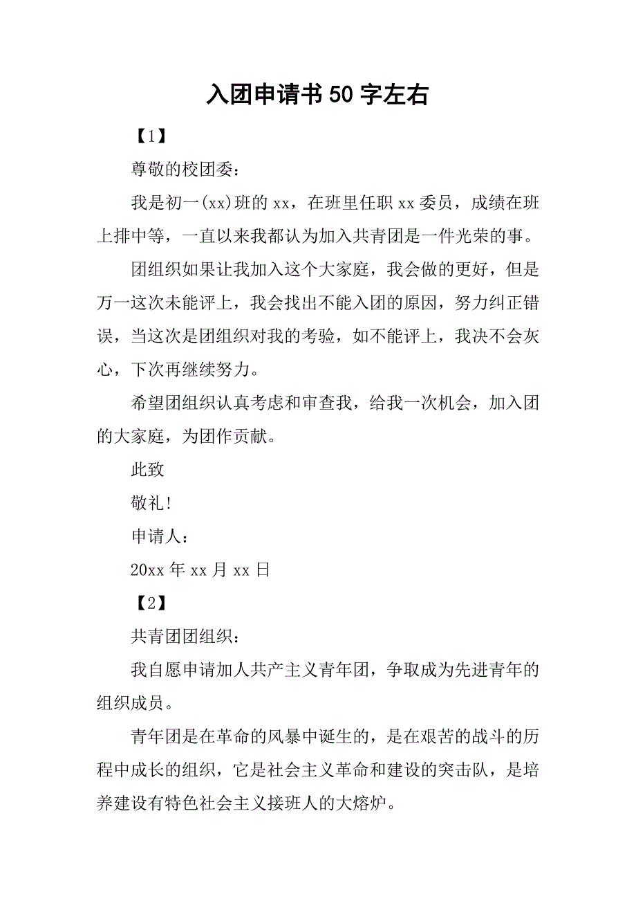 入团申请书50字左右.doc_第1页