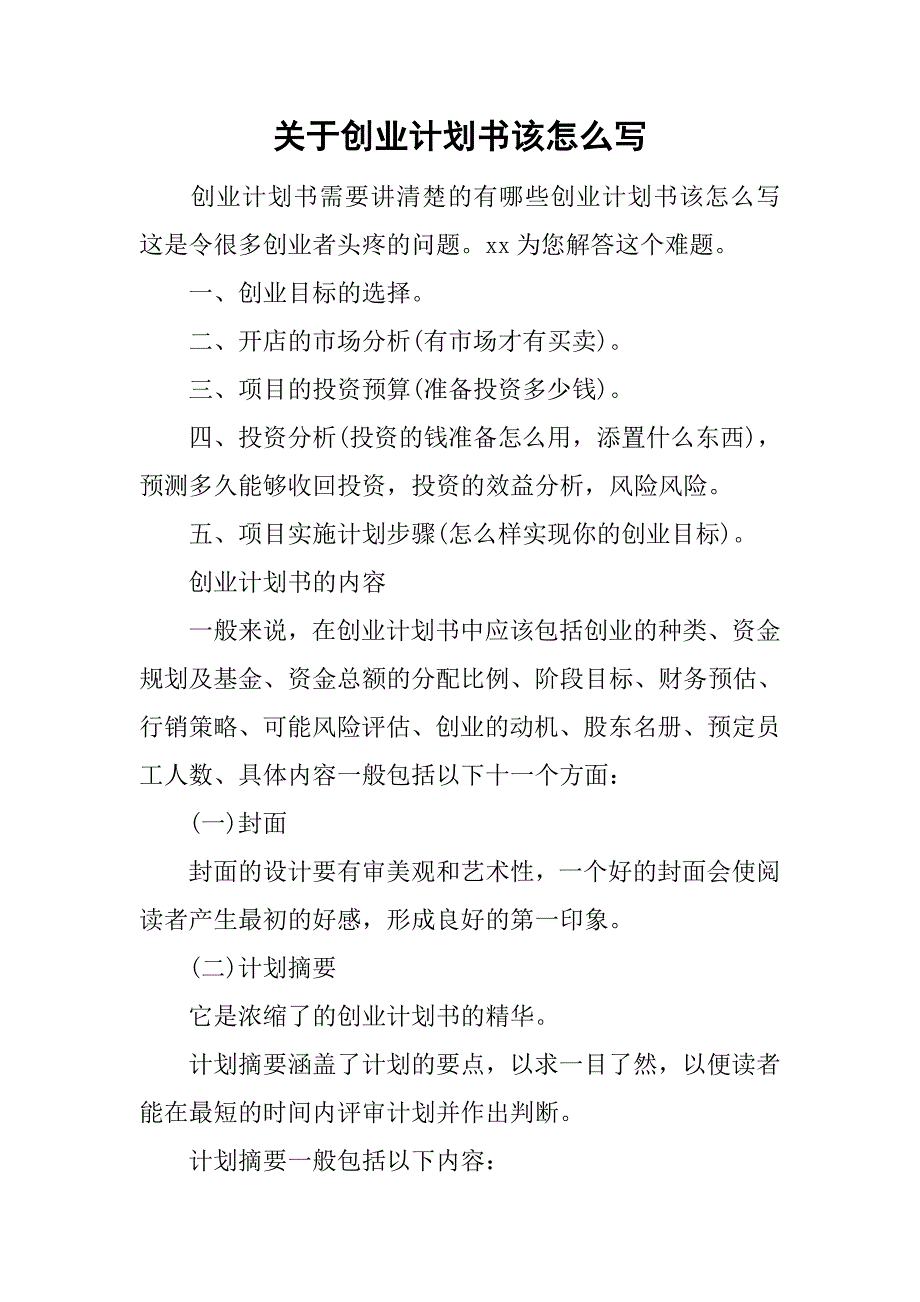 关于创业计划书该怎么写.doc_第1页