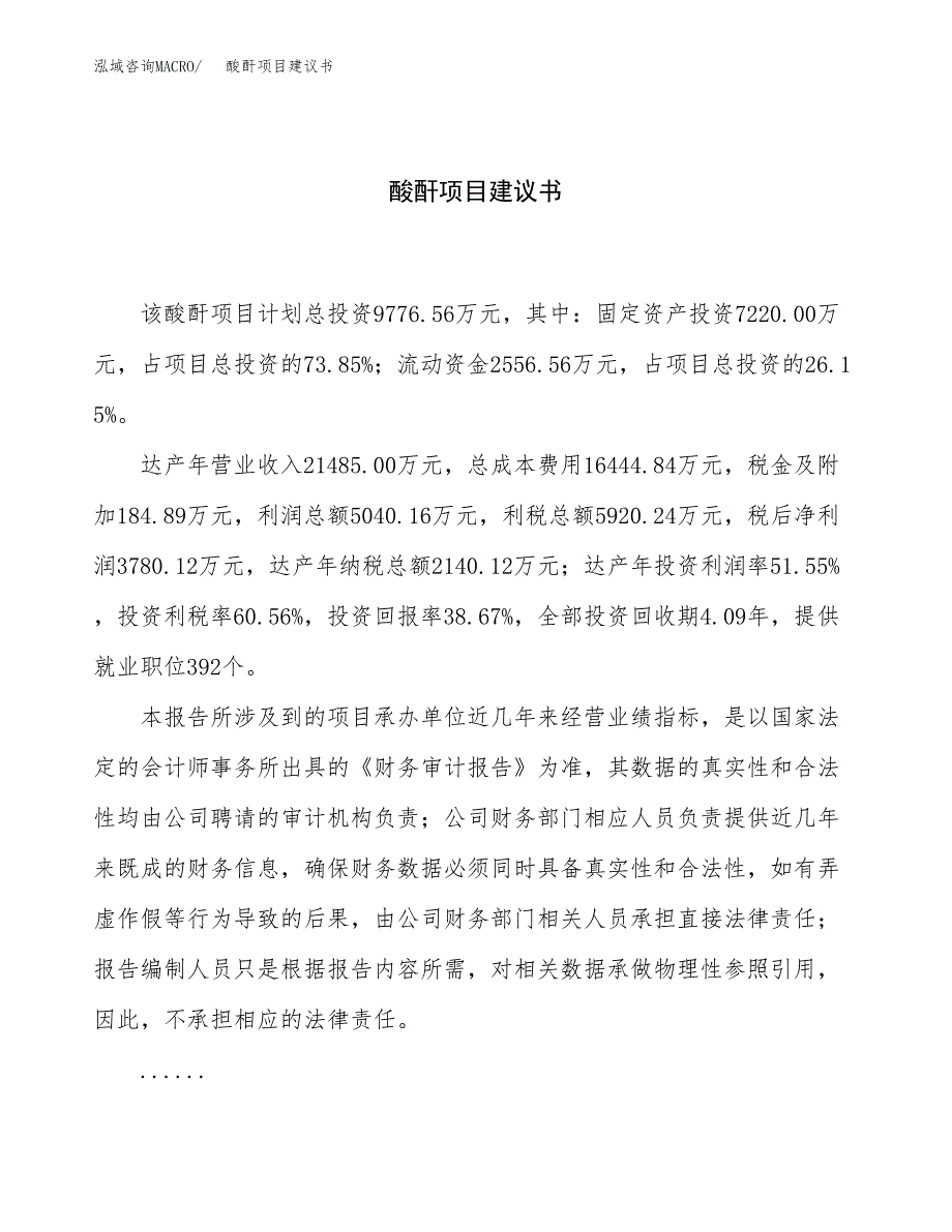 酸酐项目建议书（38亩）.docx_第1页