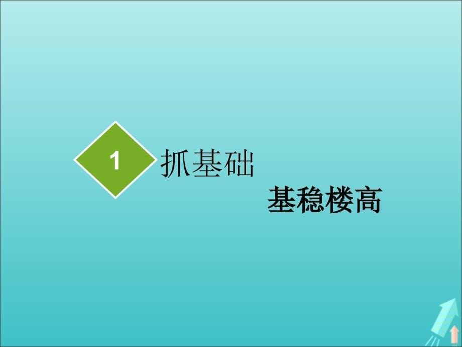 （新课改省份专用）2020版高考地理一轮复习 模块一 第五章 自然地理环境的整体性与差异性 第一讲 自然地理环境的整体性课件_第5页