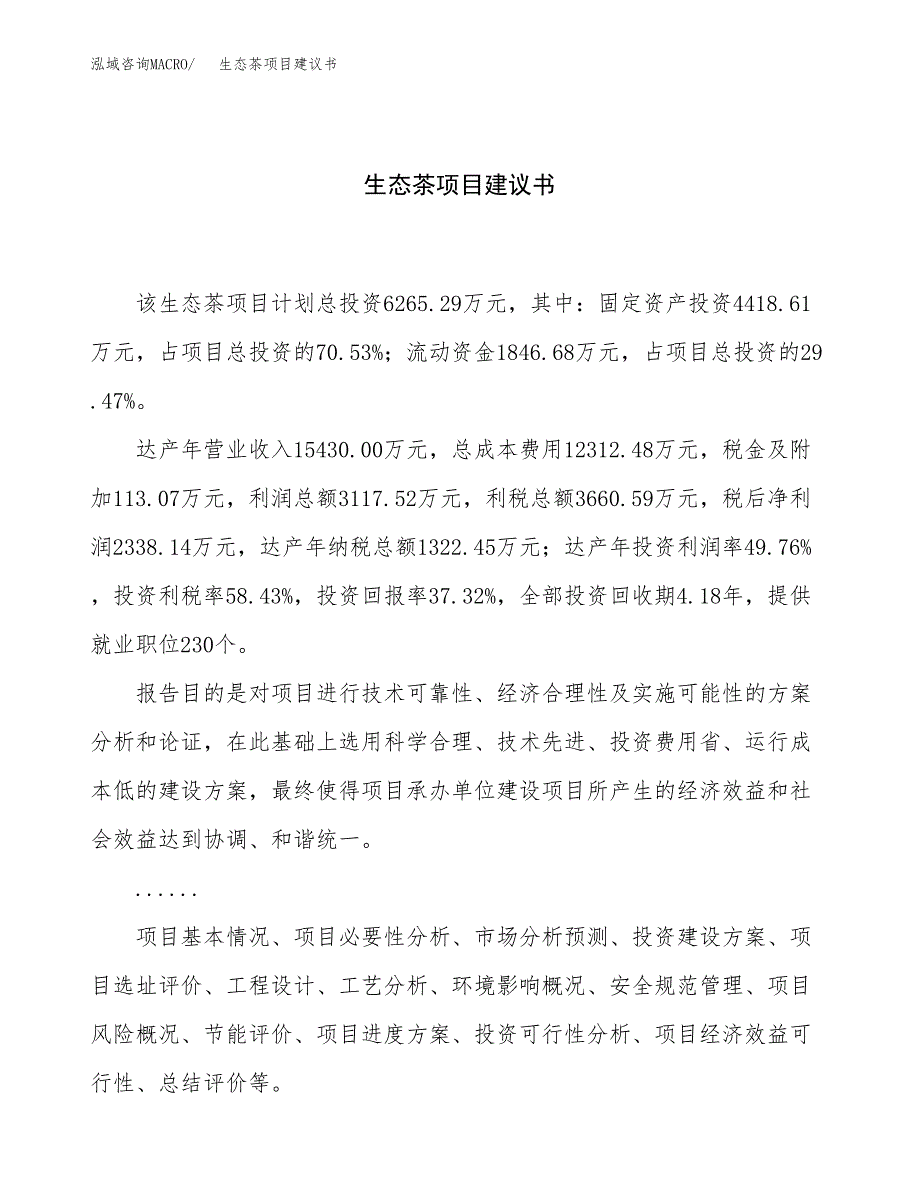 生态茶项目建议书（总投资6000万元）.docx_第1页