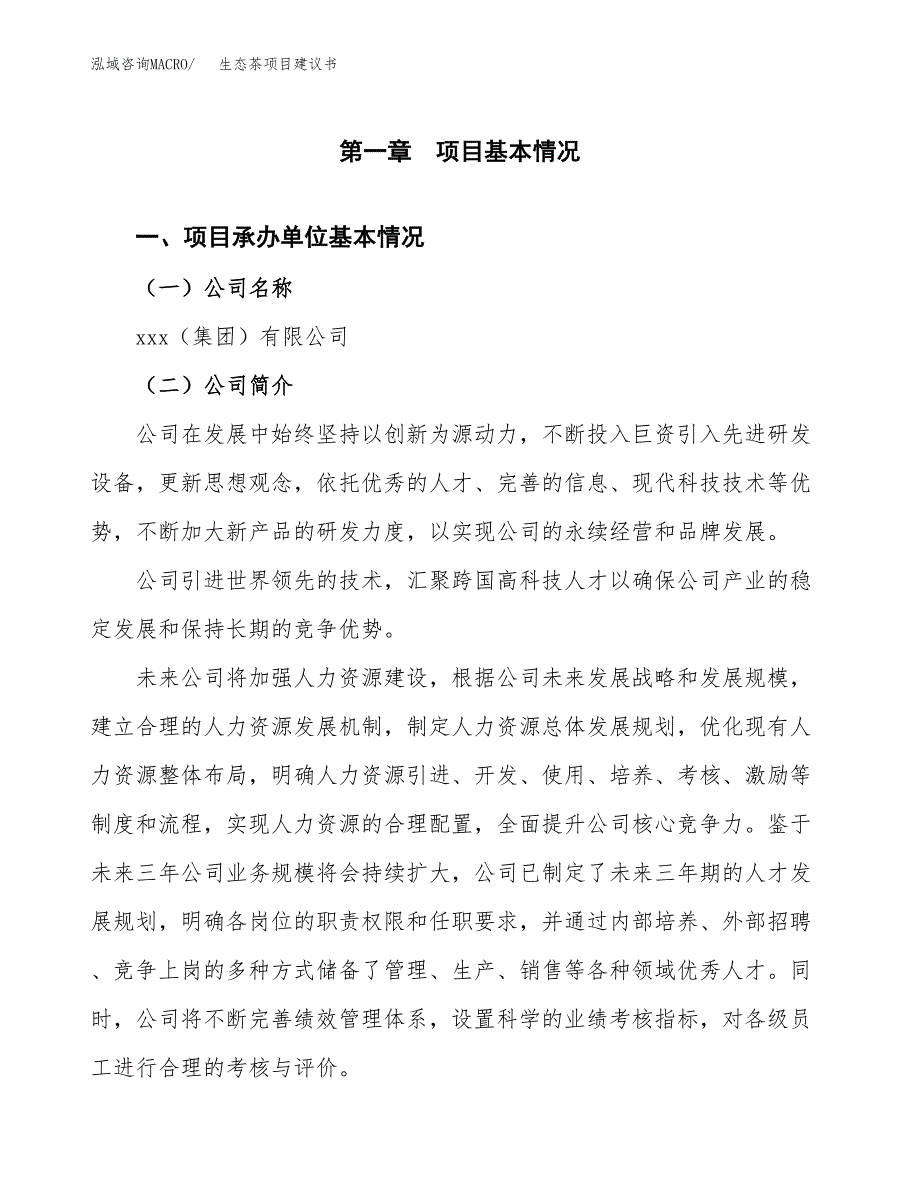 生态茶项目建议书（总投资6000万元）.docx_第3页