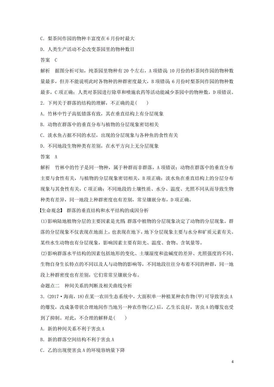 （江苏专用）2020版高考生物新导学大一轮复习 第九单元 生物与环境 第31讲 群落的结构与演替讲义（含解析）苏教版_第4页