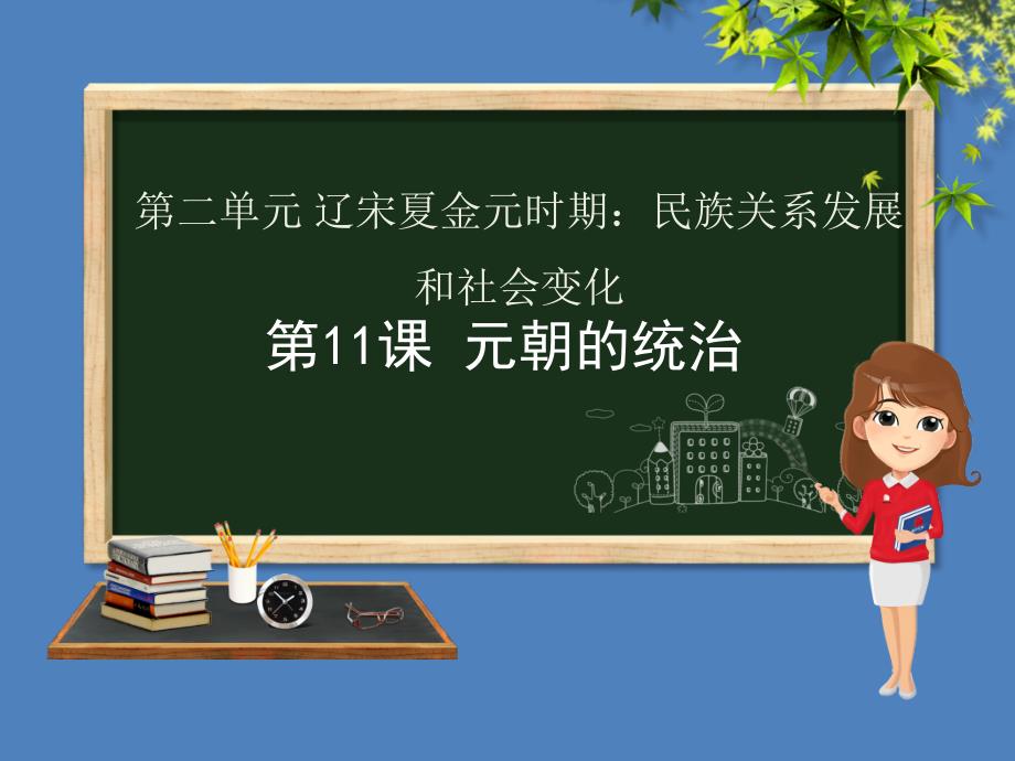 七年级历史下册_第二单元 辽宋夏金元时期：民族关系发展和社会变化 第11课 元朝的统治课件 新人教版_第1页