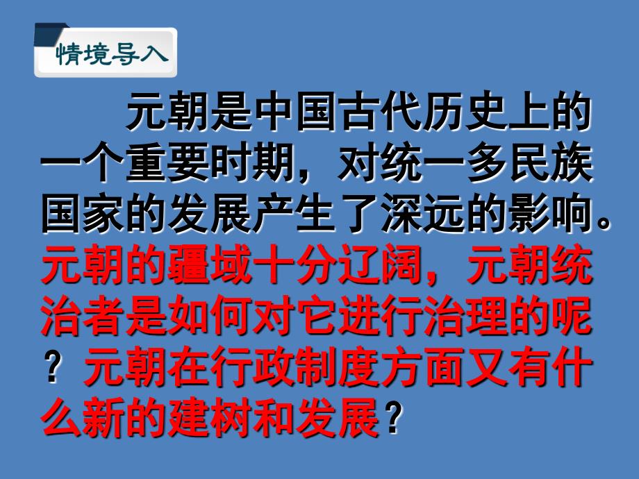 七年级历史下册_第二单元 辽宋夏金元时期：民族关系发展和社会变化 第11课 元朝的统治课件 新人教版_第4页