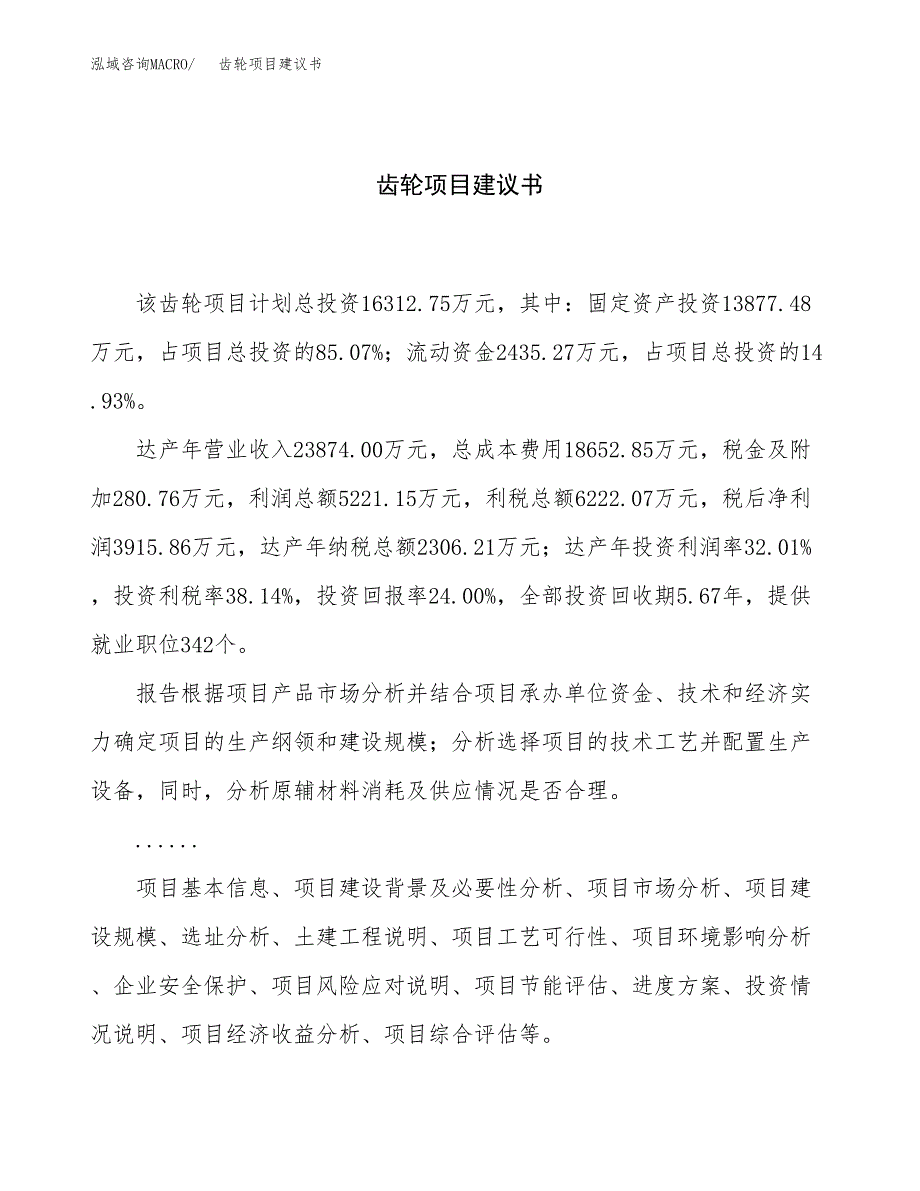 齿轮项目建议书（总投资16000万元）.docx_第1页