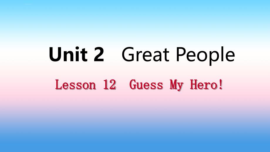 2018年秋九年级英语上册_unit 2 great people lesson 12 guess my hero导学课件 （新版）冀教版_第1页