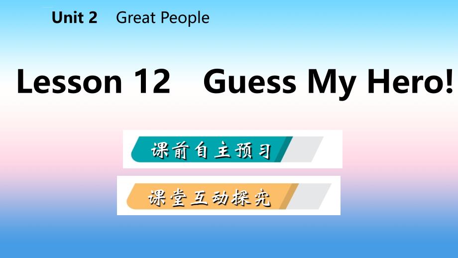 2018年秋九年级英语上册_unit 2 great people lesson 12 guess my hero导学课件 （新版）冀教版_第2页