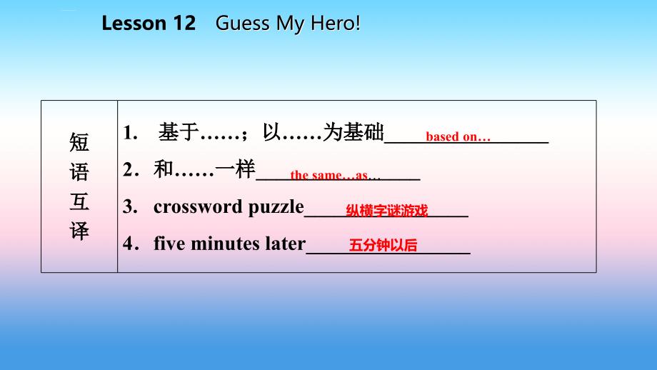 2018年秋九年级英语上册_unit 2 great people lesson 12 guess my hero导学课件 （新版）冀教版_第4页