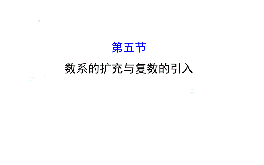 §4.5数系的扩充与复数的引入_第1页