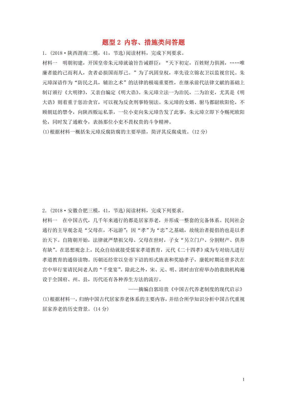 （鲁京津琼专用）2020版高考历史一轮复习 压轴大题分型练 题型2 内容、措施类问答题（含解析）_第1页