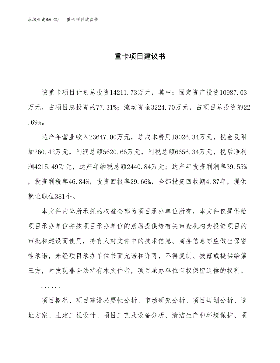 重卡项目建议书（总投资14000万元）.docx_第1页